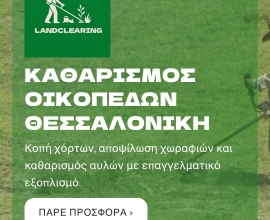 Καθαρισμός Οικοπέδων Θεσσαλονίκη