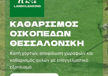 Καθαρισμός Οικοπέδων Θεσσαλονίκη