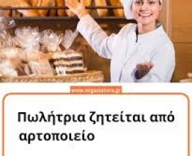 Πωλήτρια σε αρτοποιείο