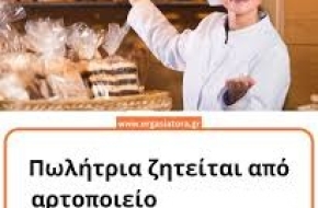 Πωλήτρια σε αρτοποιείο