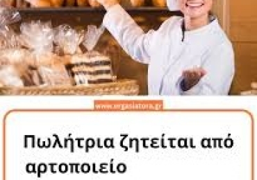Πωλήτρια σε αρτοποιείο