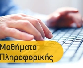 Ιδιαίτερα Μαθήματα Πληροφορικής