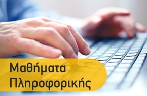 Ιδιαίτερα Μαθήματα Πληροφορικής